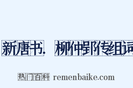 新唐书．柳仲郢传组词是什么意思的图片